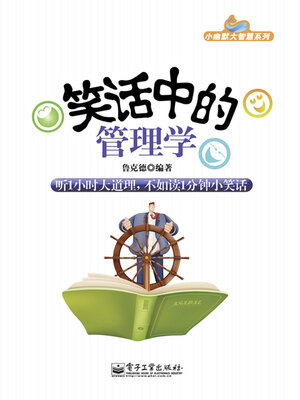 cover image of 笑话中的管理学